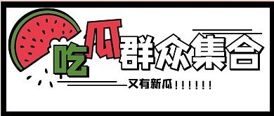 91黑料吃瓜